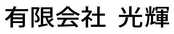 有限会社 光輝